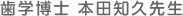 歯学博士 本田知久先生